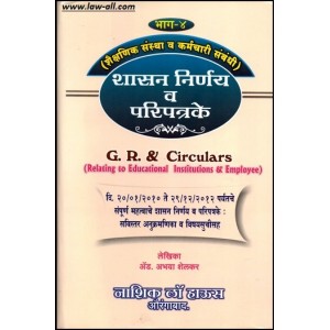 Nasik Law House's (Government Resolutions) GR & Circulars Related to Educational Institutions & Employees [Vol 4 in Marath HB] by Adv. Abhaya Shelkar